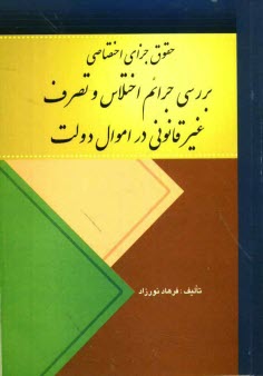 www.payane.ir - حقوق جزای اختصاصی (بررسی جرائم اختلاس و تصرف غیرقانونی در اموال دولت)