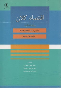 www.payane.ir - اقتصاد کلان: ترکیبی از کلاسیک های جدید و کینزی های جدید