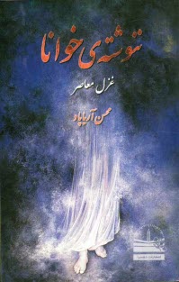 www.payane.ir - ننوشته ی خوانا: غزل معاصر