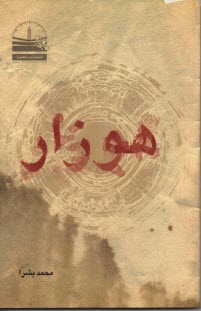 www.payane.ir - هوزار هسا شعران