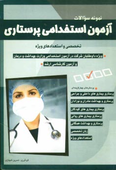 www.payane.ir - آزمون استخدامی پرستاری: تخصصی و استعدادهای ویژه
