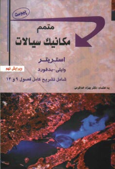 www.payane.ir - متمم مکانیک سیالات (پیوست)