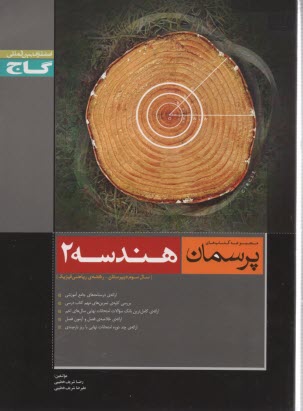 www.payane.ir - هندسه (2): سال سوم ریاضی و فیزیک