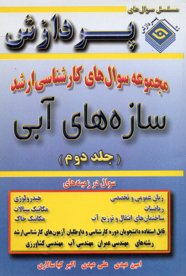 www.payane.ir - مجموعه سوال ارشد سازه آبی جلد(2) پردازش