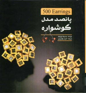 www.payane.ir - پانصد مدل گوشواره