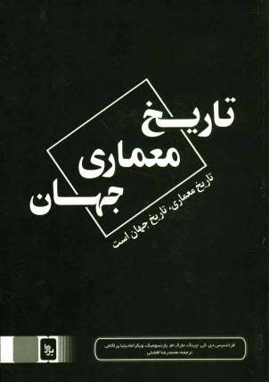 www.payane.ir - تاریخ معماری جهان
