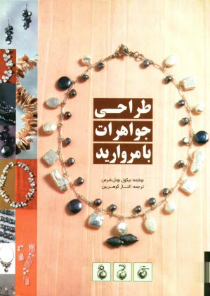 www.payane.ir - طراحی جواهرات با مروارید