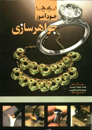 www.payane.ir - خودآموز جواهرسازی