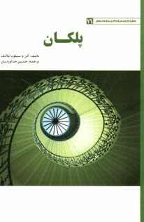 www.payane.ir - پلکان