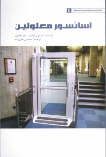 www.payane.ir - آسانسور معلولین