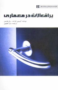 www.payane.ir - یراق آلات در معماری