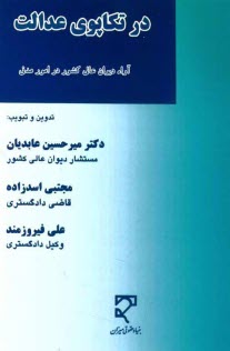 www.payane.ir - در تکاپوی عدالت آرا دیوان عالی کشور در امور مدنی