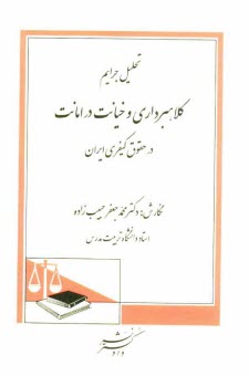 www.payane.ir - تحلیل جرایم کلاهبرداری و خیانت در امانت در حقوق کیفری ایران