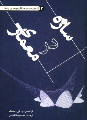 www.payane.ir - سازه در معماری