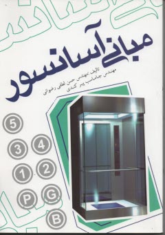 www.payane.ir - مبانی آسانسور