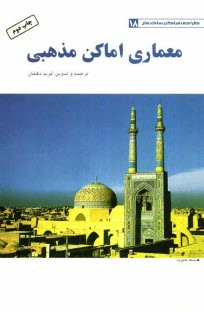 www.payane.ir - معماری اماکن مذهبی