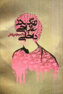www.payane.ir - رنگ در طراحی داخلی