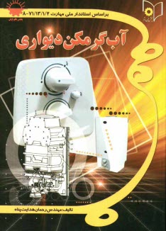 www.payane.ir - تعمیرکار آبگرمکن دیواری طبق استاندارد جدید