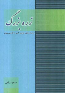 www.payane.ir - زره بزرک: ترجمه دعای جوشن کبیر