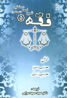 www.payane.ir - فقه 5: شرح لمعه دمشقیه