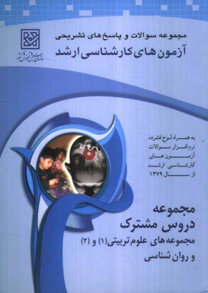 www.payane.ir - مجموعه پرسش ها و پاسخ های تشریحی آزمون های کارشناسی ارشد دروس مشترک مجموعه های علوم تربیتی (1)، (2) و روان شناسی