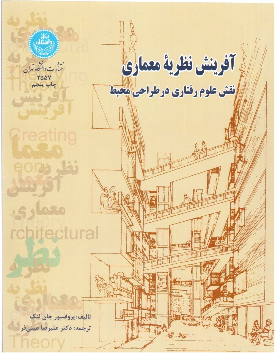 www.payane.ir - آفرینش نظریه معماری: نقش علوم رفتاری در طراحی محیط