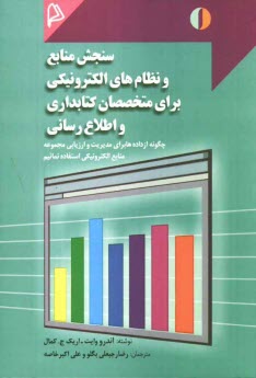 www.payane.ir - سنجش منابع و نظام های الکترونیکی برای متخصصان کتابداری و اطلاع رسانی: چگونه از داده ها برای مدیریت و ارزیابی مجموعه منابع الکترونیکی استفاده نمائیم؟