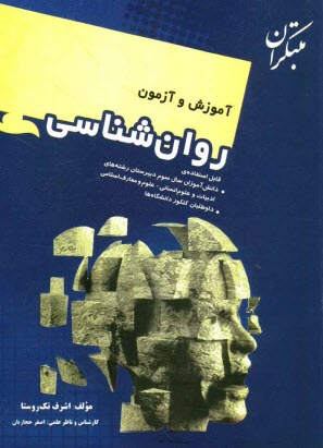www.payane.ir - آموزش و آزمون روانشناسی: قابل استفاده دانش آموزان سال سوم دبیرستان رشته های ادبیات و علوم انسانی، علوم و معارف اسلامی و داوطلبان کنکور دانشگاهها
