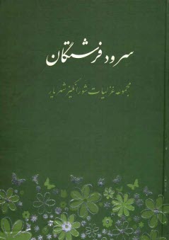 www.payane.ir - سرود فرشتگان: مجموعه غزلیات شورانگیز شهریار