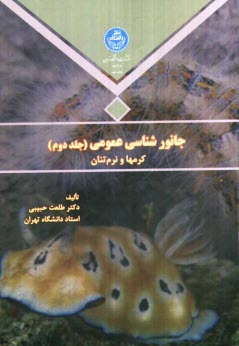 www.payane.ir - جانورشناسی عمومی: کرمها و نرمتنان