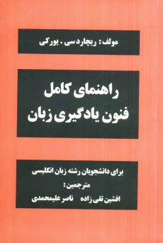 www.payane.ir - راهنمای کامل فنون یادگیری زبان: برای دانشجویان رشته زبان انگلیسی