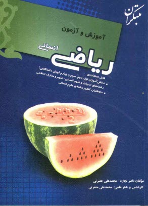 www.payane.ir - آموزش و آزمون ریاضی انسانی قابل استفاده ی: داوطلبان کنکور علوم انسانی