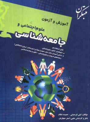 www.payane.ir - آموزش و آزمون علوم اجتماعی و جامعه شناسی قابل استفاده ی: داوطلبان کنکور علوم انسانی، دانش آموزان سال دوم ...