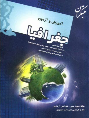 www.payane.ir - آموزش و آزمون جغرافیا: قابل استفاده ی دانش آموزان سال دوم، سوم و چهارم (پیش دانشگاهی) رشته ادبیات و علوم انسانی