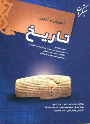 www.payane.ir - آموزش و آزمون تاریخ: قابل استفاده ی دانش آموزان سال دوم، سوم و چهارم (پیش دانشگاهی) رشته ی ادبیات و علوم انسانی