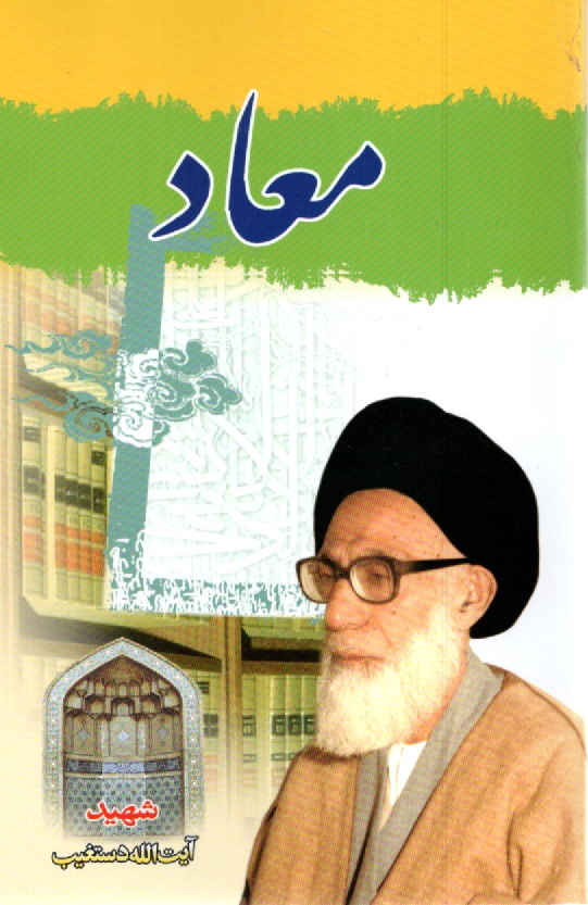 www.payane.ir - معاد: خلاصه بیانات حضرت آیت الله العظمی آقای حاج سید عبدالحسین دستغیب