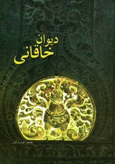 www.payane.ir - دیوان خاقانی