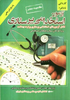 www.payane.ir - گنجینه معتبر آزمون استخدامی پرستاری: پرسش های آزمون های استخدامی پرستاری وزارت بهداشت