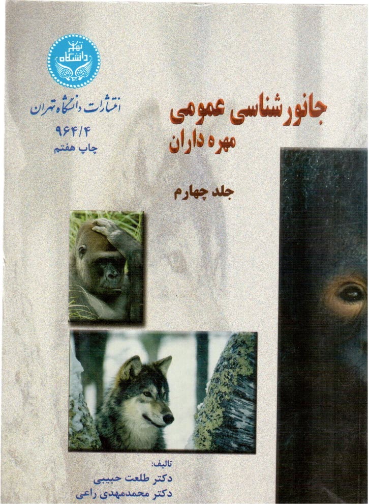 www.payane.ir - جانورشناسی عمومی: مهره داران