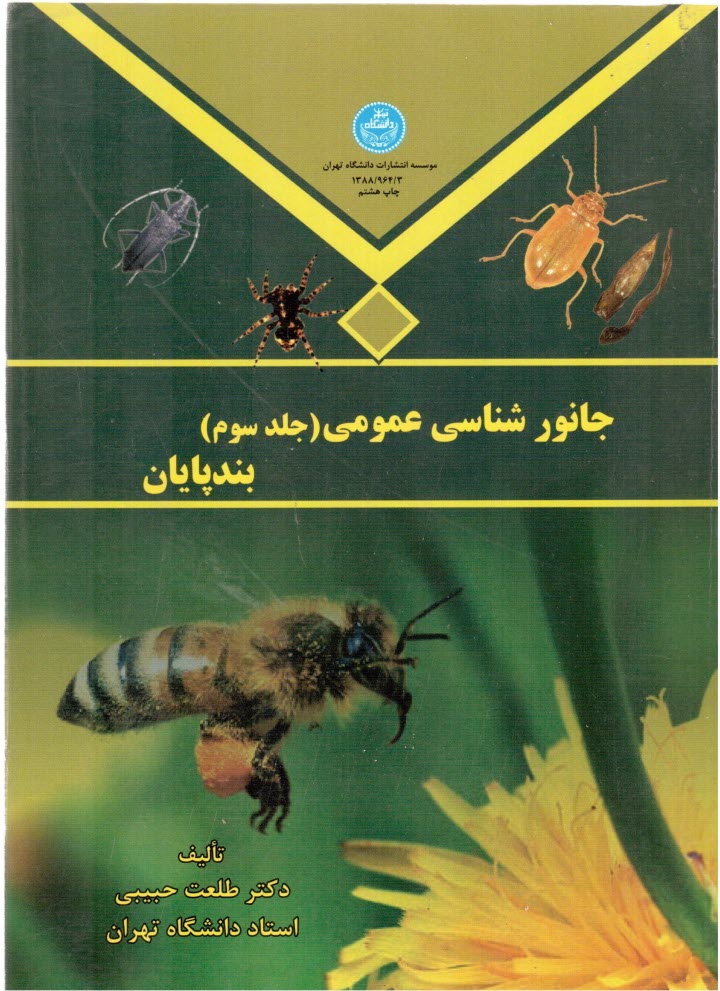 www.payane.ir - جانورشناسی عمومی: بندپایان