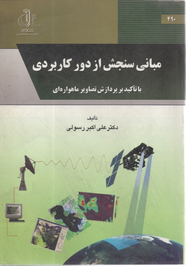 www.payane.ir - مبانی سنجش از دور کاربردی با تاکید بر پردازش تصاویر ماهواره ای (همراه با DVDآموزشی)