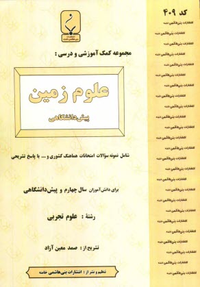 www.payane.ir - مجموعه کمک آموزشی درس علوم زمین (1) پیش دانشگاهی شامل: نمونه سوالات امتحانی با پاسخ تشریحی