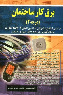 www.payane.ir - برقکار ساختمان درجه 2: براساس استاندارد سازمان آموزش فنی و حرفه ای کشور و کار دانش: کد استاندارد 55/28/4 - 8