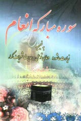 www.payane.ir - سوره مبارکه انعام به ضمیمه دعای توسل، زیارت عاشورا و حدیث شریف کساء