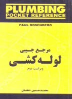 www.payane.ir - مرجع جیبی لوله کشی
