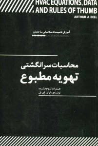 www.payane.ir - محاسبات سرانگشتی تهویه مطبوع
