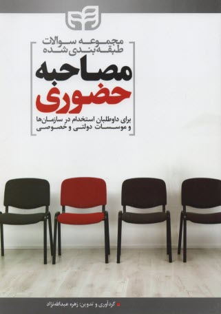 www.payane.ir - مجموعه آزمون های مصاحبه ی حضوری