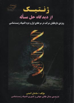 www.payane.ir - ژنتیک از دیدگاه حل مساله