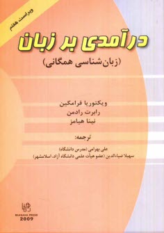 www.payane.ir - درآمدی بر زبان (زبان شناسی همگانی)