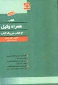 www.payane.ir - کتاب همراه وکیل: قانون آئین دادرسی دادگاههای عمومی و انقلاب در امور مدنی ...